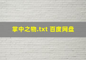 掌中之物.txt 百度网盘